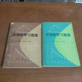 中等数学习题集 第二、三册