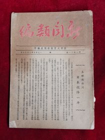 新闻类编 第1531号 民国35年 包邮挂刷