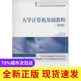 大學(xué)計算機(jī)基礎(chǔ)教程(D2版)