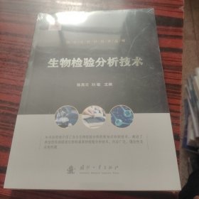 核生化防护技术丛书：生物检验分析技术