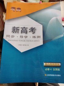 考典 新高考 同步•导学•练测 高中思想政治必修4全国版