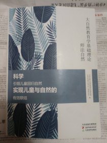 师法自然：大自然教育学基础理论 桌上4
