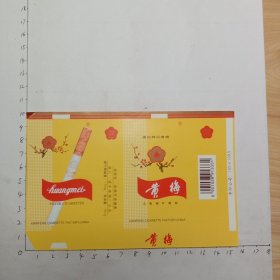 黄梅(湖北咸丰卷烟厂出品)