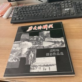 历史的瞬间孟昭瑞摄影作品选