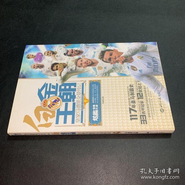 白金王朝：皇家马德里全景传记