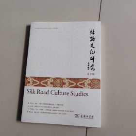 丝路文化研究 第十辑【未开封】