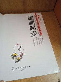 美术入门基础教程：国画起步