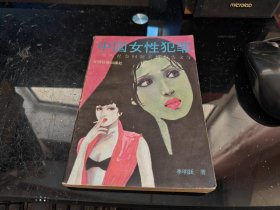 中國女性犯罪