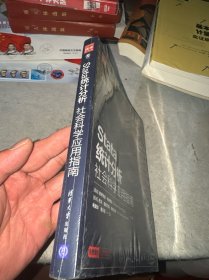 Stata统计分析：社会科学应用指南/新时代·技术新未来（全新未拆封）