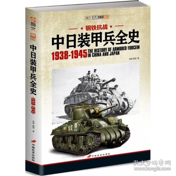 中日装甲兵全史 1938-1945