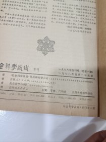 社会科学战线，创刊号