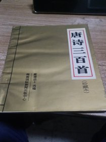 唐诗三百首珍藏本