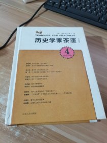 历史学家茶座4（第13-16辑）（合订本）