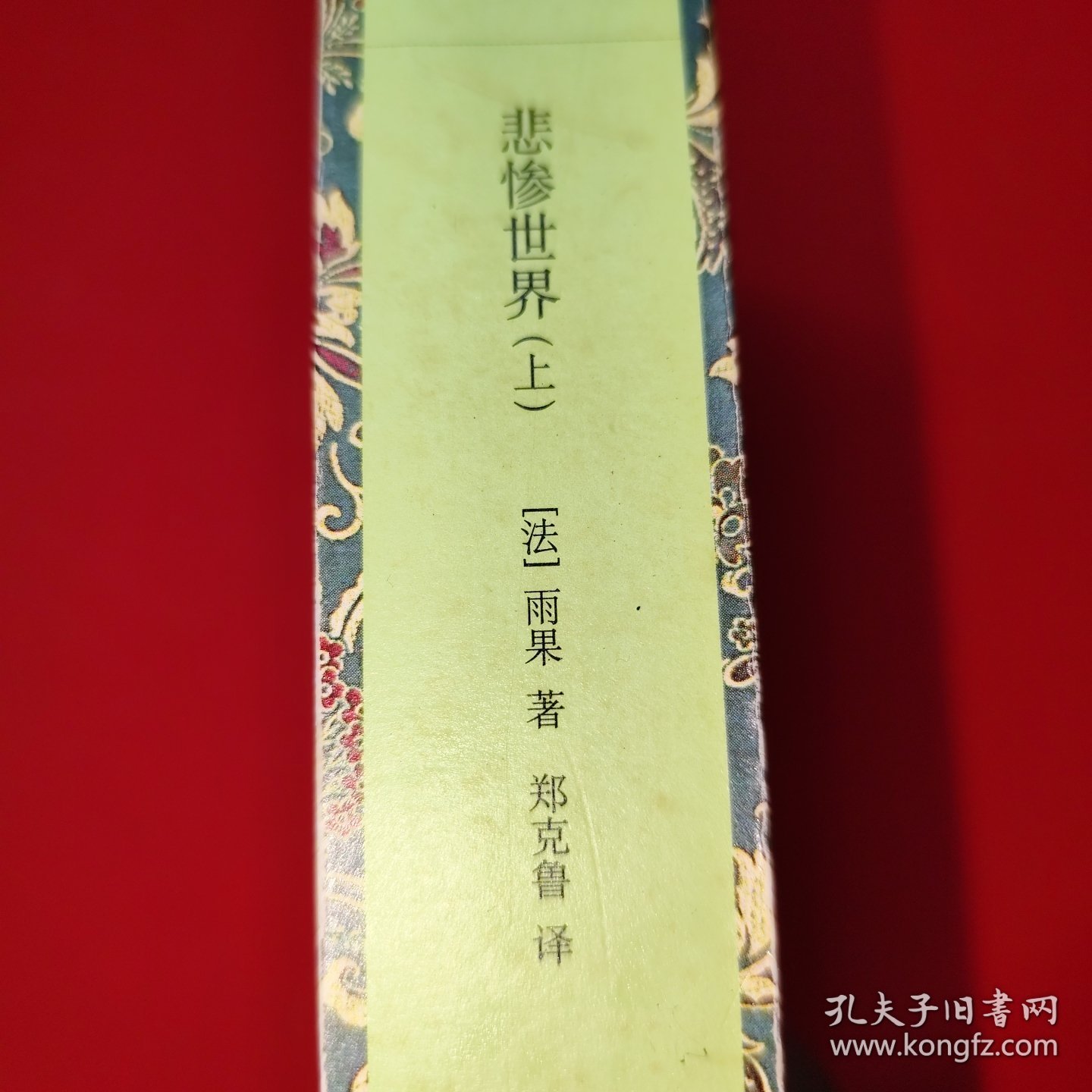 悲惨世界（上）