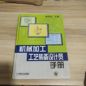 机械加工工艺装备设计员手册