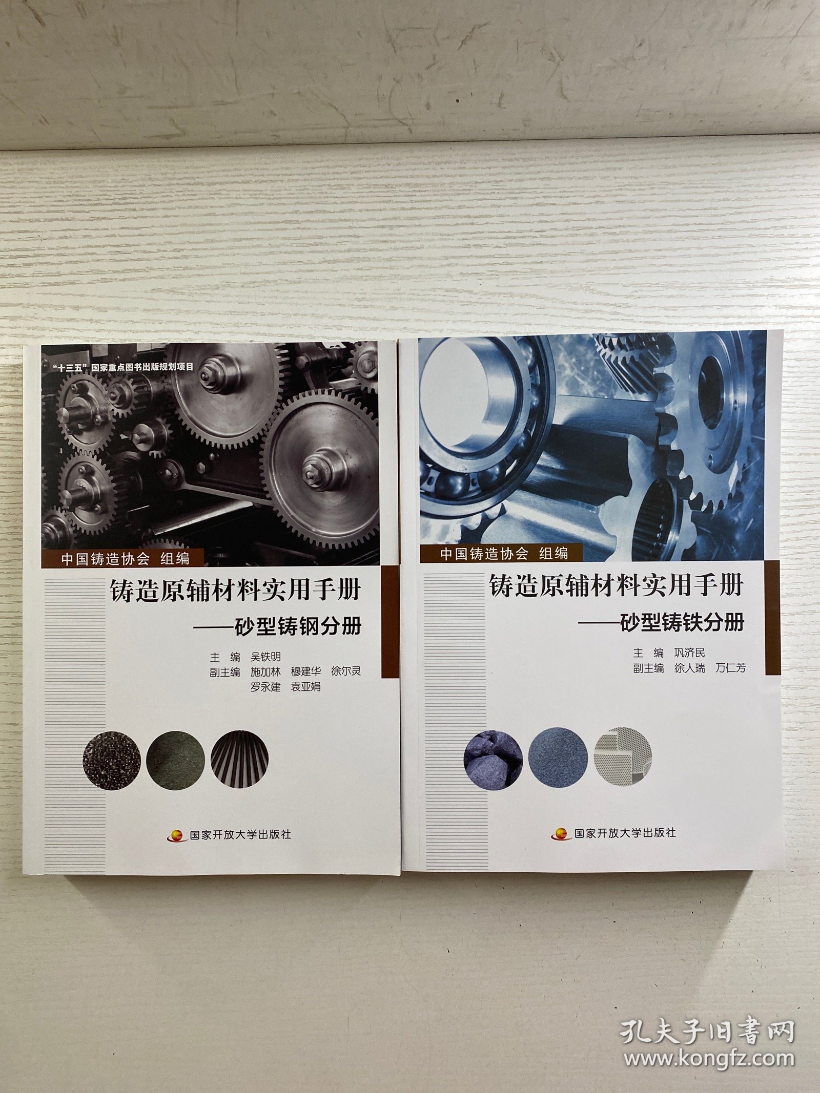 铸造原辅材料实用手册：砂型铸铁分册、砂型铸钢分册（全2册）正版如图·全新库存
