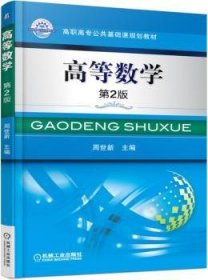 高等数学 周世新　主编 9787111506294 机械工业出版社