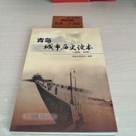 青岛城市历史读本 : 1891～1949