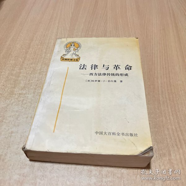 法律与革命：西方法律传统的形成