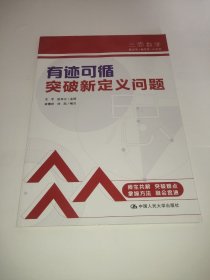 三思中考数学  有迹可循：突破新定义问题（人大附中及其分校教师编写）  初中七年级八年级九年级中考数学复习资料提分宝典