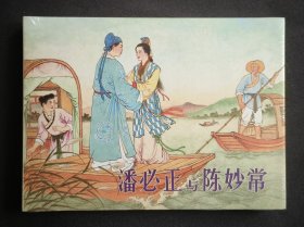 潘必正与陈妙常（大师任率英～作品）50开精装雷人版系列~包邮