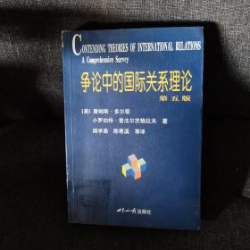 争论中的国际关系理论