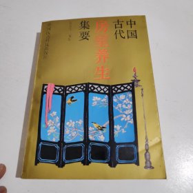 中国古代房室养生集要