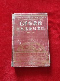 毛泽东著作版本述录与考订 施金炎 红色收藏研究毛著版本工具书