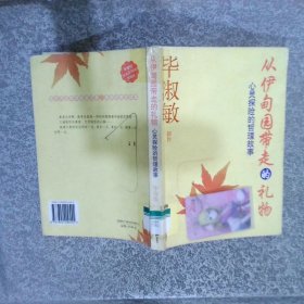 从伊甸园带走的礼物