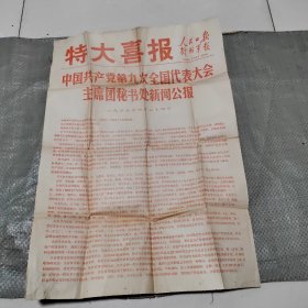 特大喜报：中国共产党第九次全国代表大会主席团秘书处新闻公报（1969年4月24日）人民日报、解放军报