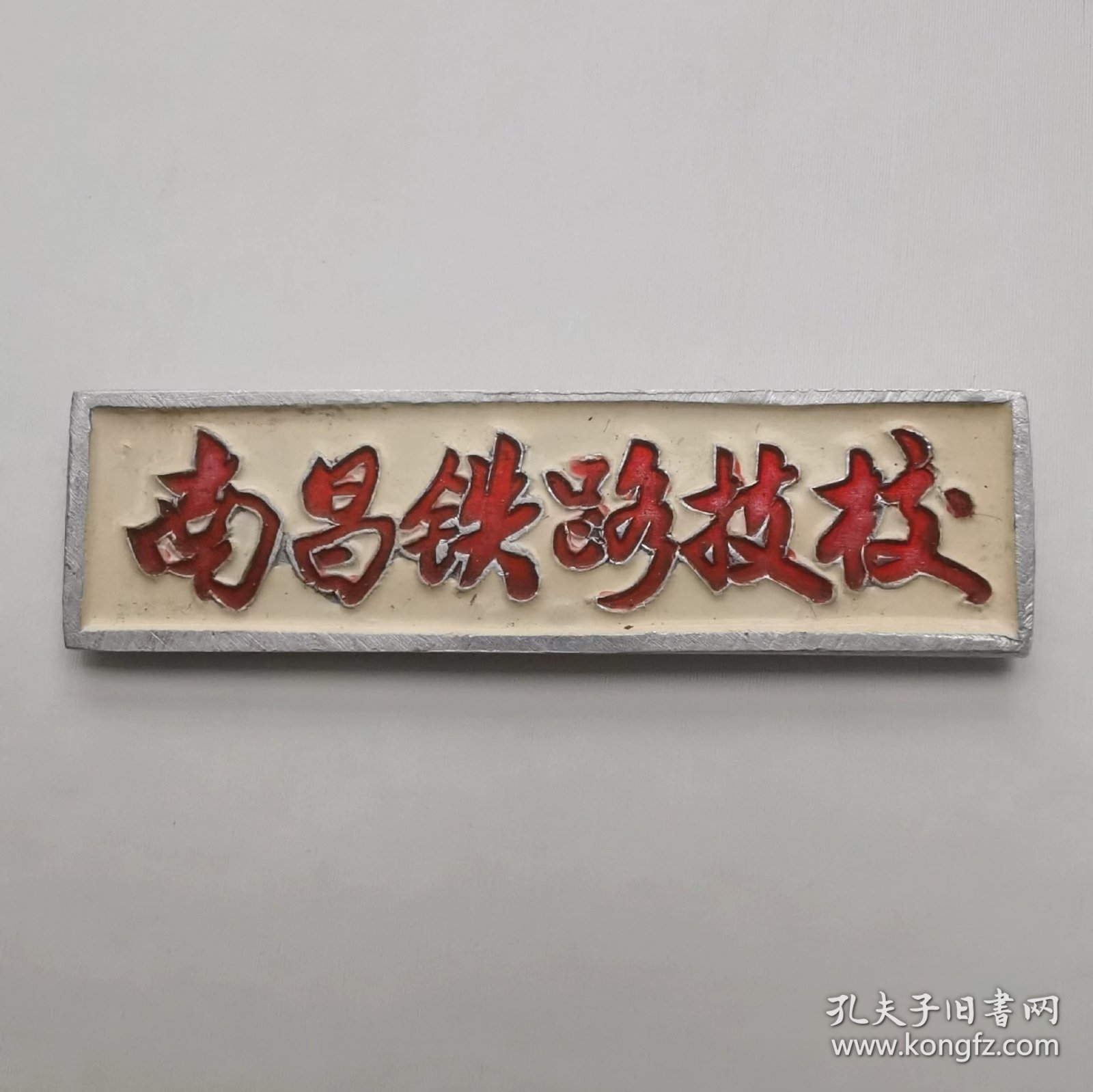 八十年代-南昌铁路技校校徽 铝质 ，4.5*1.2cm，品如图。