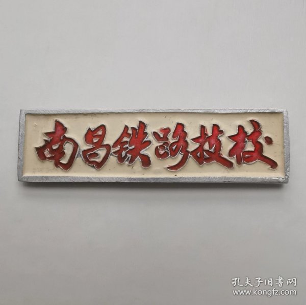 八十年代-南昌铁路技校校徽 铝质 ，4.5*1.2cm，品如图。