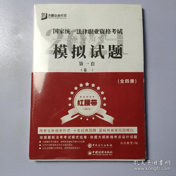 司法考试2020众合法考客观题最后冲刺模拟试题：红腰带