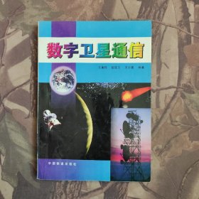 数字卫星通信