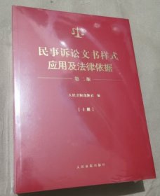 民事诉讼文书样式应用及法律依据 (第二版)