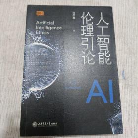 人工智能伦理引论