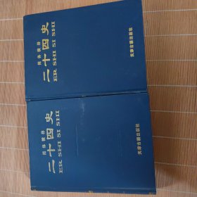 简体横排二十四史13、14清史稿（上下）