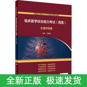 临床医学综合能力考试(西医)生理学精要