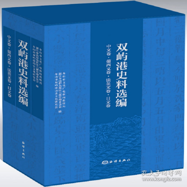 双屿港史料选编（中文卷、法英文卷、葡西文卷、日文卷）