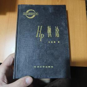 hp鞅論（有水?。? onerror=