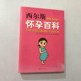 西尔斯怀孕百科