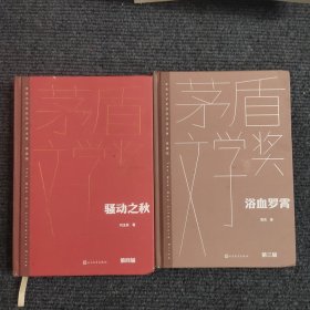 矛盾文学奖 浴血罗霄、骚动之秋 （2本合售）【471号】