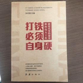 打铁必须自身硬：新时代党的建设新的伟大工程