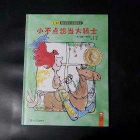 小不点想当大骑士（3-6岁）/快乐的力量大师经典绘本