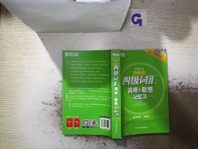 新东方：四级词汇词根+联想记忆法