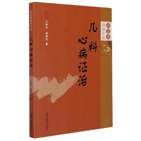 儿科心病证治/审思斋幼幼论丛