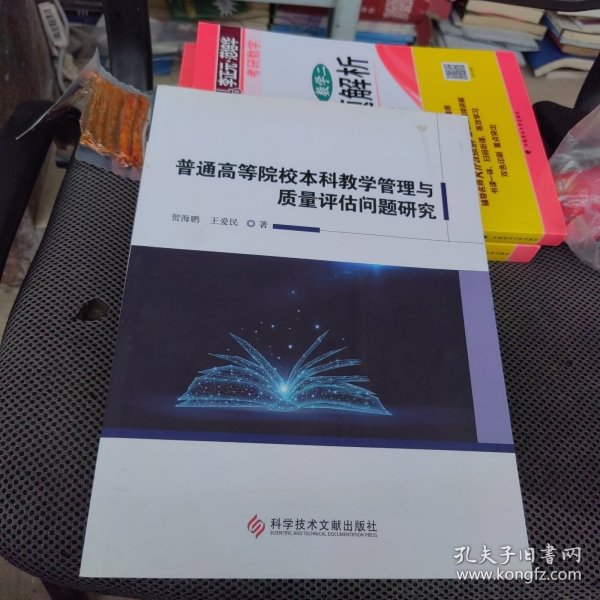 普通高等院校本科教学管理与质量评估问题研究