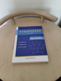 高中数学知识体系通讲