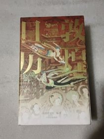 敦煌日历2024 敦煌研究院 编著【赠2张龙年送宝迎福卡】2024甲辰龙年 值得珍藏的国民日历 中信出版社