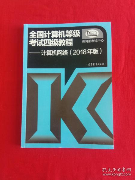 全国计算机等级考试四级教程——计算机网络(2018年版)